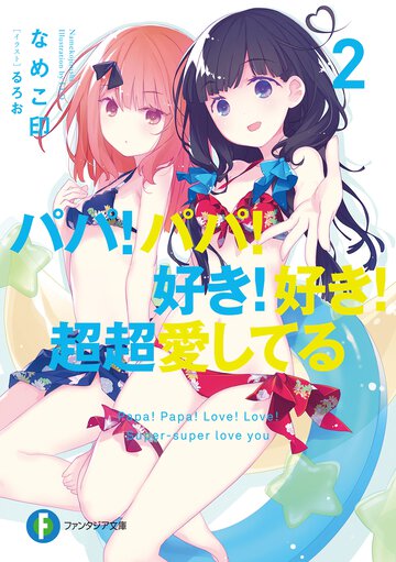 パパ！パパ！好き！好き！超超愛してる ２
