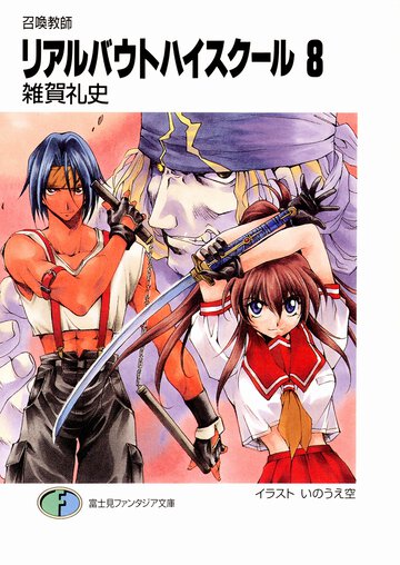 リアルバウトハイスク－ル 召喚教師 ８