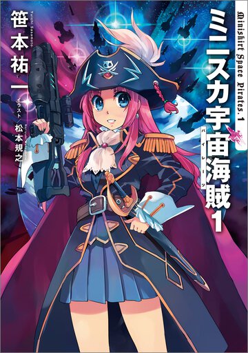 ミニスカ宇宙海賊 １