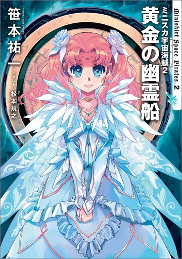 ミニスカ宇宙海賊 ２ 黄金の幽霊船
