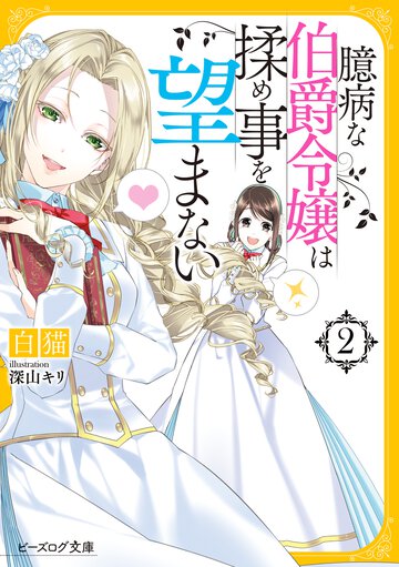臆病な伯爵令嬢は揉め事を望まない ２