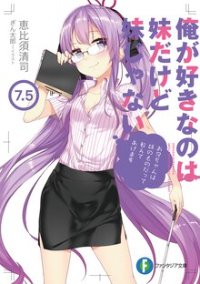 俺が好きなのは妹だけど妹じゃない ７．５