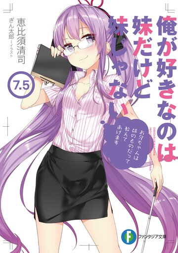俺が好きなのは妹だけど妹じゃない ７．５