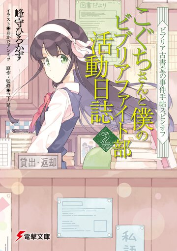 こぐちさんと僕のビブリアファイト部活動日誌 ビブリア古書堂の事件手帖スピンオフ ２