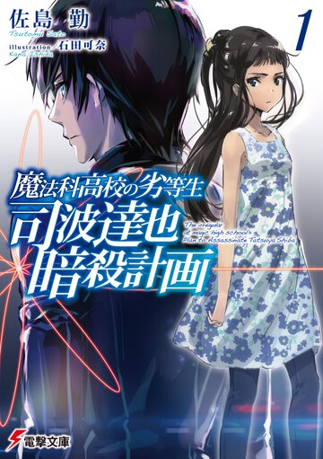 魔法科高校の劣等生　司波達也暗殺計画 １
