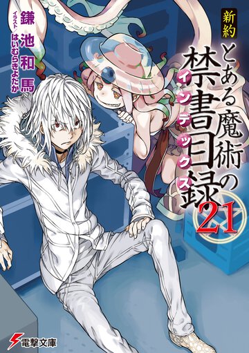 新約とある魔術の禁書目録 ２１