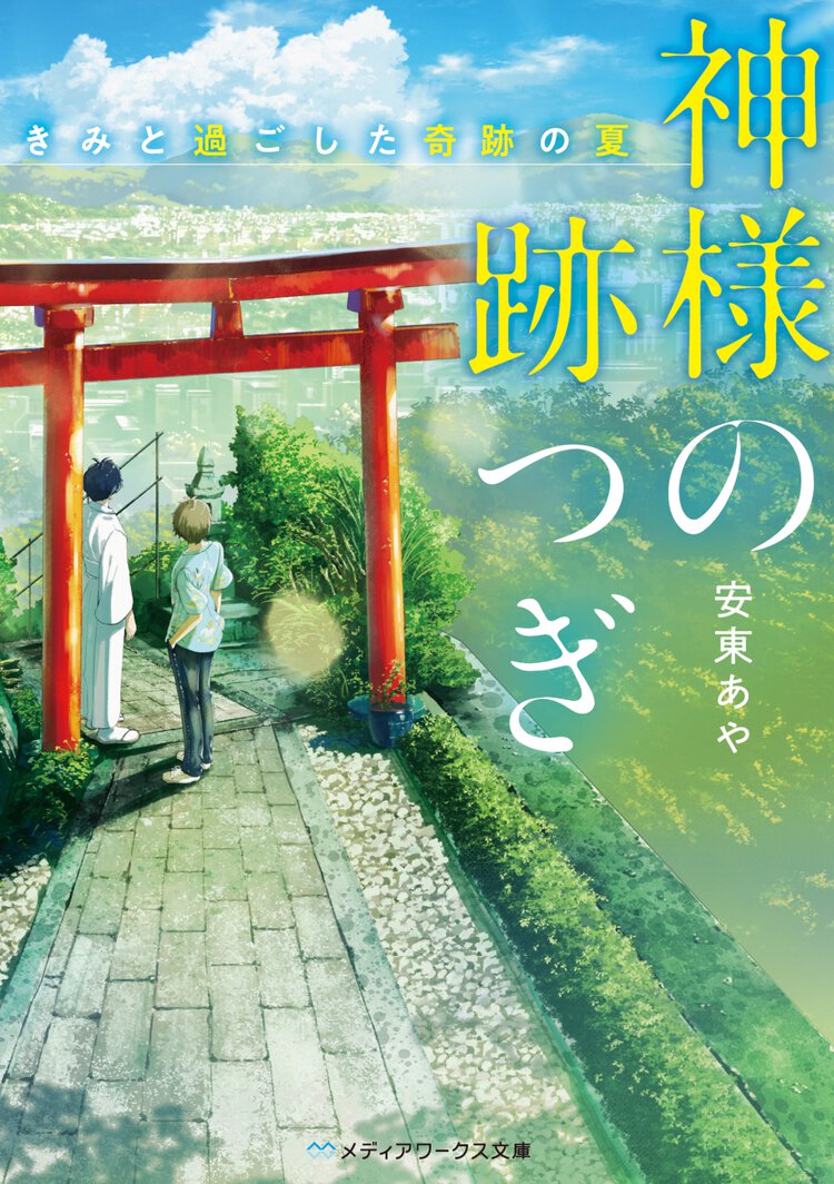 神様の跡つぎ きみと過ごした奇跡の夏