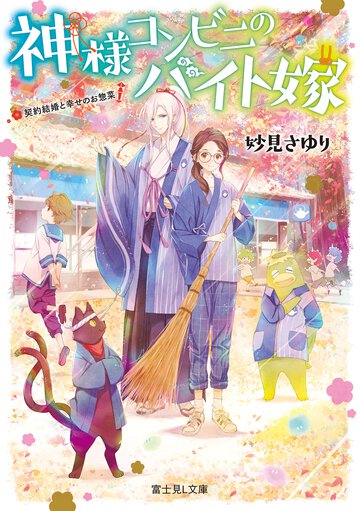 神様コンビニのバイト嫁 契約結婚と幸せのお惣菜