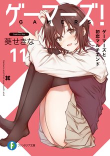 ゲーマーズ！ １１ ゲーマーズと初恋マルチエンド