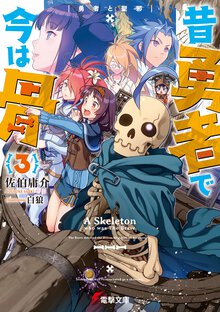昔勇者で今は骨 ３ 勇者と聖邪