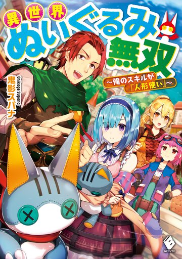 異世界ぬいぐるみ無双 俺のスキルが『人形使い』