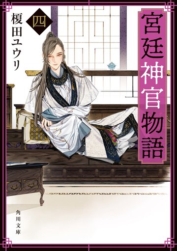 宮廷神官物語 ４