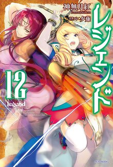 レジェンド １２