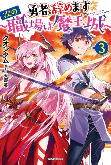 勇者、辞めます～次の職場は魔王城～ ３