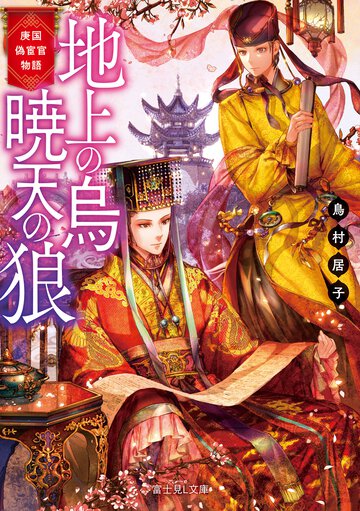 地上の烏暁天の狼 庚国偽宦官物語