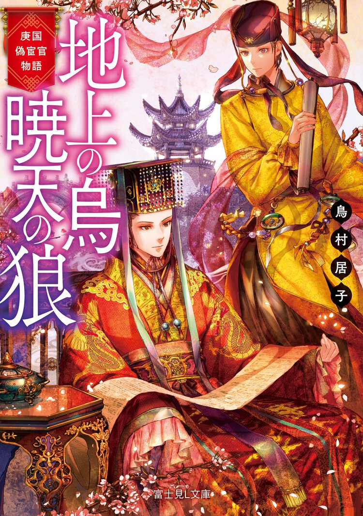 地上の烏暁天の狼 庚国偽宦官物語
