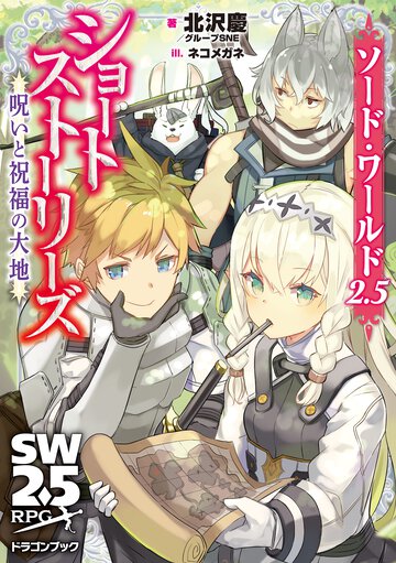 呪いと祝福の大地 ソード・ワールド２．５ショートストーリーズ １