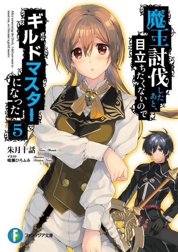 魔王討伐したあと、目立ちたくないのでギルドマスターになった ５