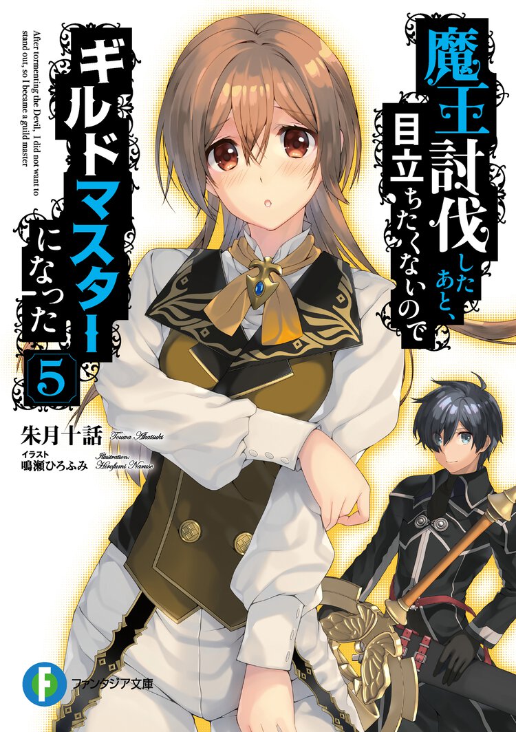 魔王討伐したあと、目立ちたくないのでギルドマスターになった ５