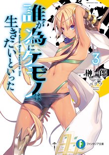 誰が為にケモノは生きたいといった ３