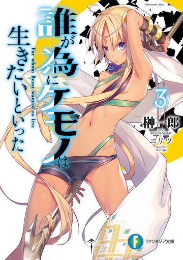 誰が為にケモノは生きたいといった ３