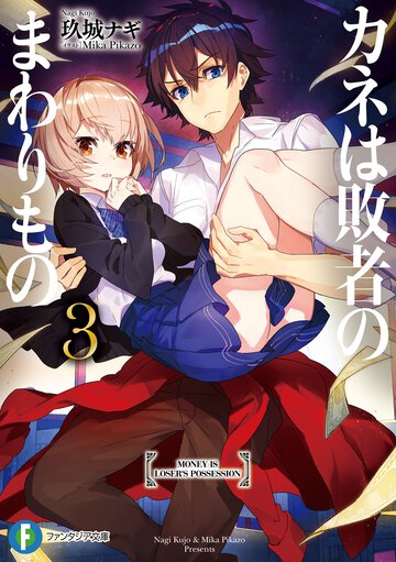 カネは敗者のまわりもの ３
