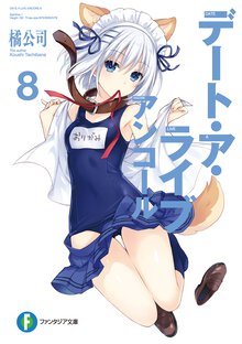 デート・ア・ライブアンコール ８