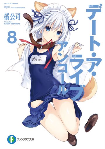 デート・ア・ライブアンコール ８