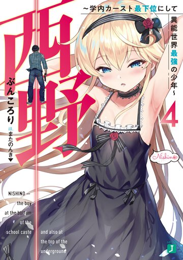 西野～学内カースト最下位にして異能世界最強の少年～ ４