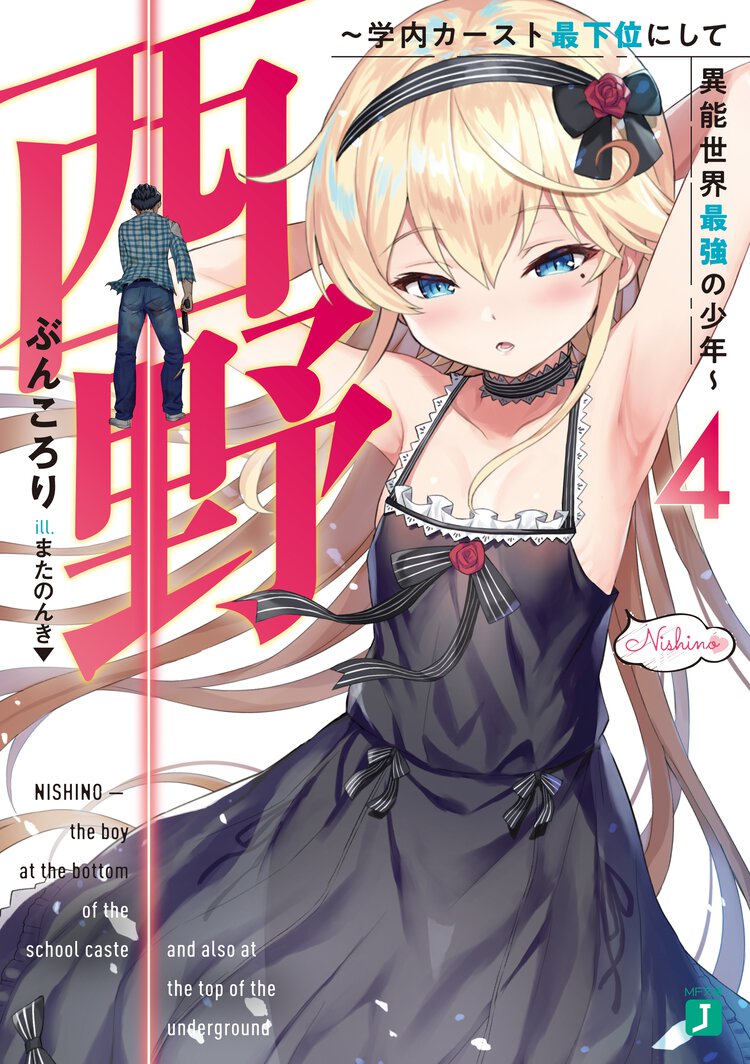 西野～学内カースト最下位にして異能世界最強の少年～ ４
