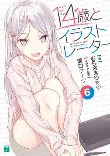 １４歳とイラストレーター ６
