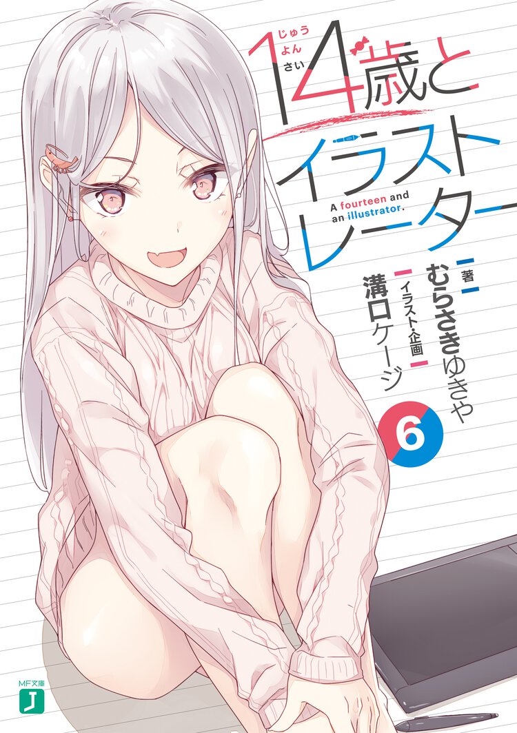 １４歳とイラストレーター ６