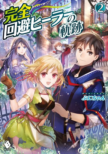 完全回避ヒーラーの軌跡 ２