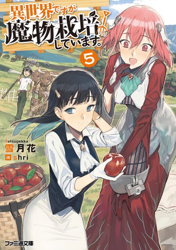 異世界ですが魔物栽培しています。 ５