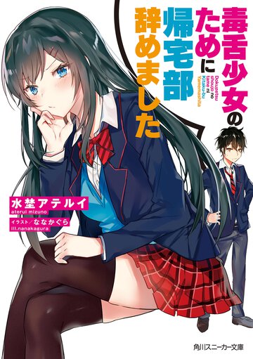 毒舌少女のために帰宅部辞めました