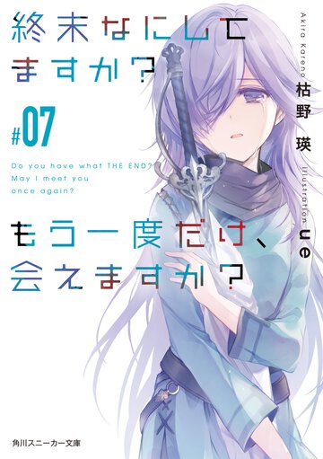 終末なにしてますか？もう一度だけ、会えますか？ ＃０７
