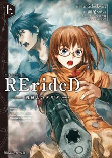 ＲＥｒｉｄｅＤ刻越えのデリダ 上