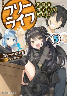 フリーライフ～異世界何でも屋奮闘記～ ５