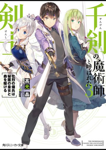 千剣の魔術師と呼ばれた剣士 ３ 壮烈の傭兵は秘匿の皇女と森を駆ける