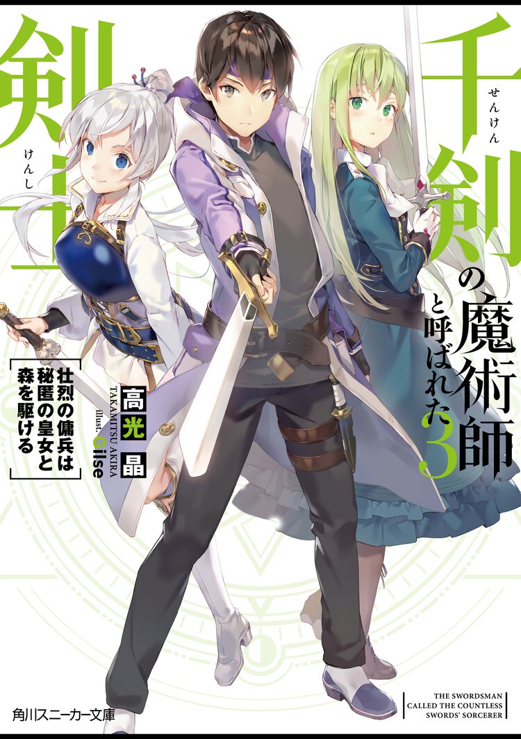 千剣の魔術師と呼ばれた剣士 ３ 壮烈の傭兵は秘匿の皇女と森を駆ける