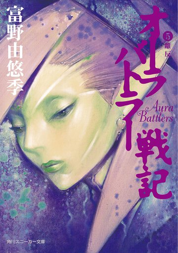 オ－ラバトラ－戦記 ５ 離反