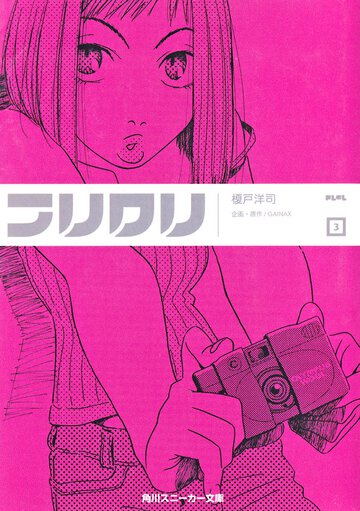 フリクリ ３