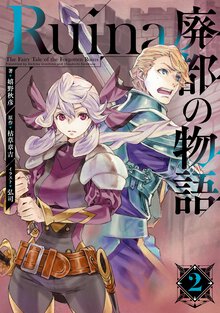 Ｒｕｉｎａ廃都の物語 ２