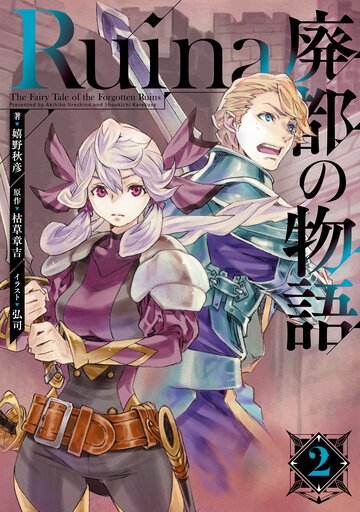 Ｒｕｉｎａ廃都の物語 ２