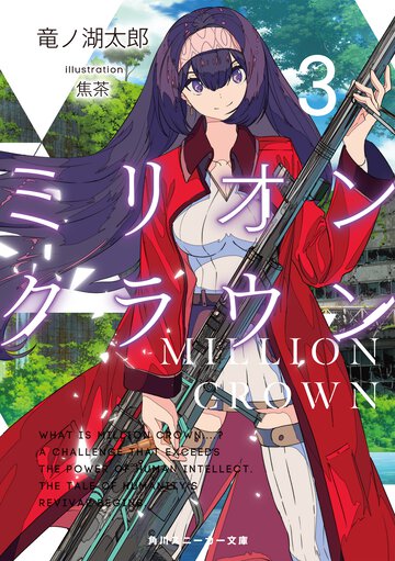 ミリオン・クラウン ３