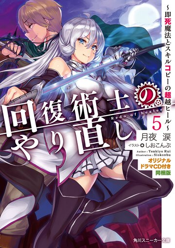 回復術士のやり直し 即死魔法とスキルコピーの超越ヒール／オリジナルドラマＣＤ付き同梱版 ５