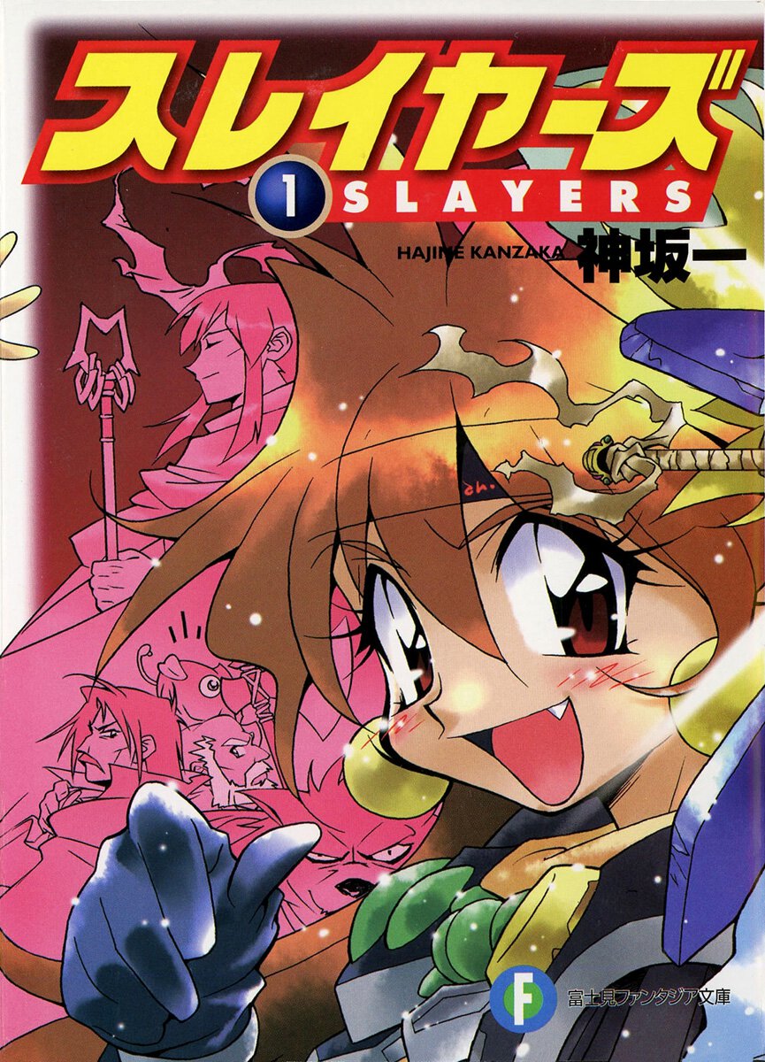 スレイヤーズ １ ＳＬＡＹＥＲＳ