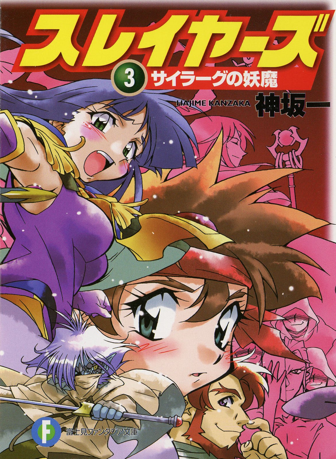 スレイヤーズ ３ サイラーグの妖魔