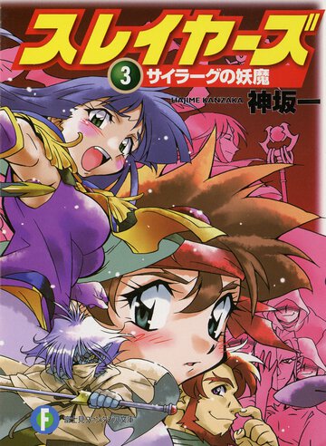 スレイヤーズ ３ サイラーグの妖魔