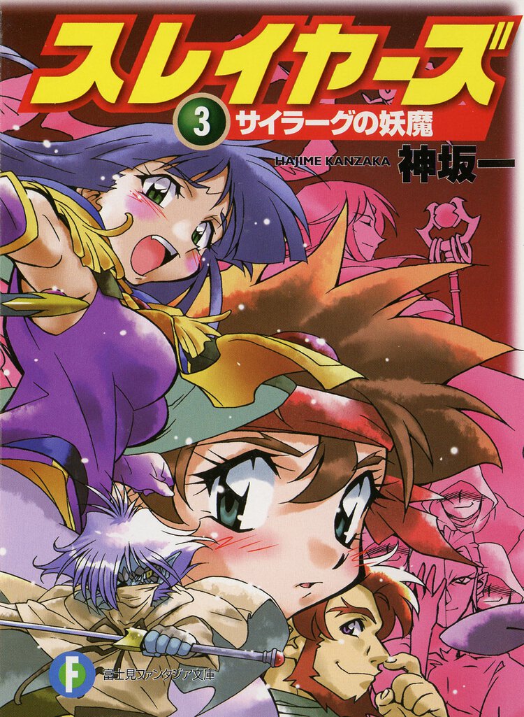 スレイヤーズ ３ サイラーグの妖魔